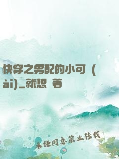 快穿之男配的小可愛(ài)