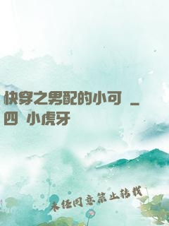 快穿之男配的小可愛