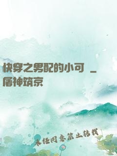 快穿之男配的小可愛