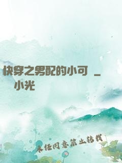 快穿之男配的小可愛