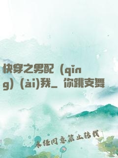 快穿之男配請(qǐng)愛(ài)我