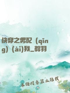 快穿之男配請(qǐng)愛(ài)我