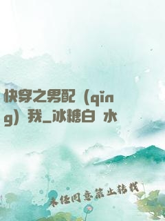 快穿之男配請(qǐng)愛我
