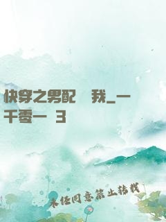 快穿之男配請愛我