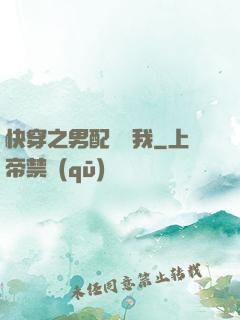 快穿之男配請愛我