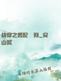 快穿之男配請愛我