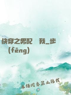 快穿之男配請愛我