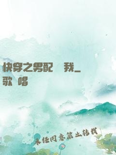 快穿之男配請愛我