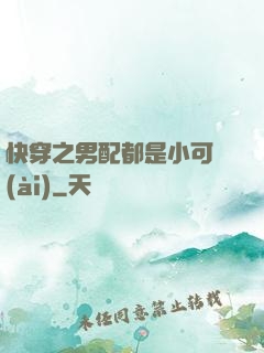 快穿之男配都是小可愛(ài)
