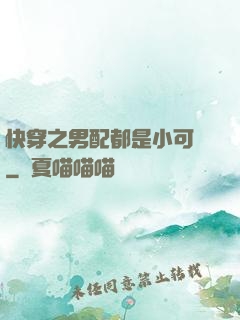 快穿之男配都是小可愛