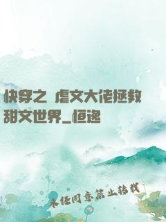 快穿之當虐文大佬拯救甜文世界