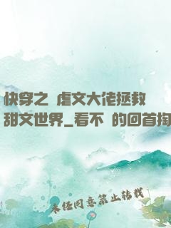 快穿之當虐文大佬拯救甜文世界