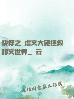 快穿之當虐文大佬拯救甜文世界