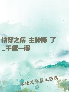 快穿之病嬌主神崩壞了