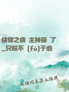 快穿之病嬌主神崩壞了