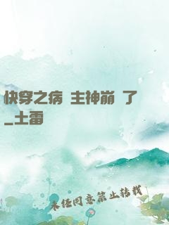 快穿之病嬌主神崩壞了