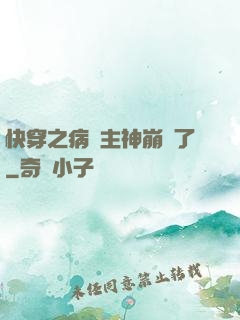 快穿之病嬌主神崩壞了