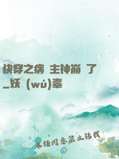 快穿之病嬌主神崩壞了