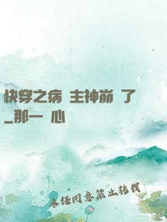 快穿之病嬌主神崩壞了