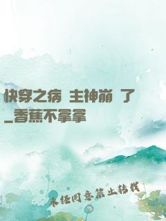 快穿之病嬌主神崩壞了