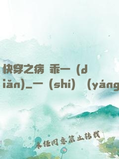 快穿之病嬌乖一點(diǎn)