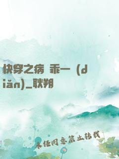 快穿之病嬌乖一點(diǎn)