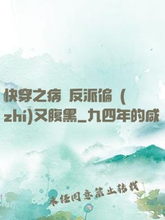 快穿之病嬌反派偏執(zhí)又腹黑