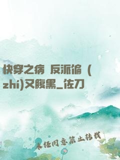 快穿之病嬌反派偏執(zhí)又腹黑