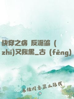 快穿之病嬌反派偏執(zhí)又腹黑
