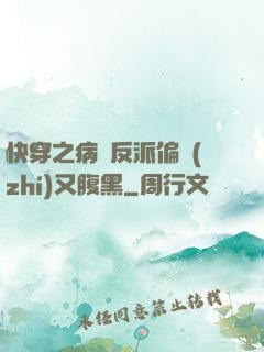 快穿之病嬌反派偏執(zhí)又腹黑