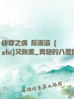 快穿之病嬌反派偏執(zhí)又腹黑