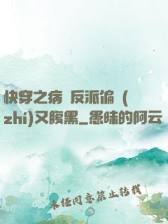 快穿之病嬌反派偏執(zhí)又腹黑