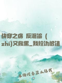 快穿之病嬌反派偏執(zhí)又腹黑