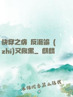 快穿之病嬌反派偏執(zhí)又腹黑