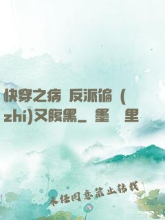 快穿之病嬌反派偏執(zhí)又腹黑