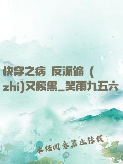 快穿之病嬌反派偏執(zhí)又腹黑