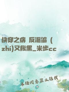快穿之病嬌反派偏執(zhí)又腹黑