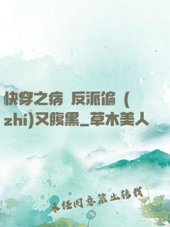 快穿之病嬌反派偏執(zhí)又腹黑