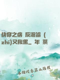 快穿之病嬌反派偏執(zhí)又腹黑