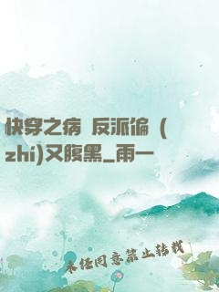 快穿之病嬌反派偏執(zhí)又腹黑