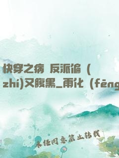 快穿之病嬌反派偏執(zhí)又腹黑