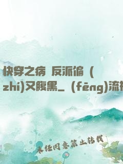 快穿之病嬌反派偏執(zhí)又腹黑