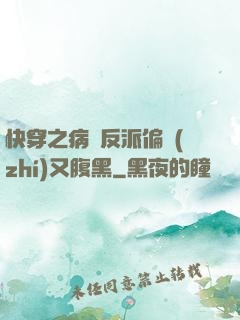 快穿之病嬌反派偏執(zhí)又腹黑