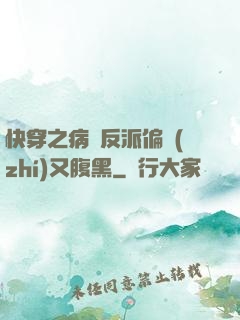 快穿之病嬌反派偏執(zhí)又腹黑
