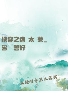 快穿之病嬌太難惹