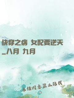 快穿之病嬌女配要逆天