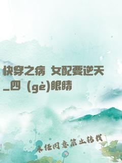 快穿之病嬌女配要逆天