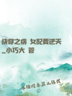 快穿之病嬌女配要逆天