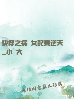 快穿之病嬌女配要逆天