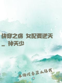 快穿之病嬌女配要逆天